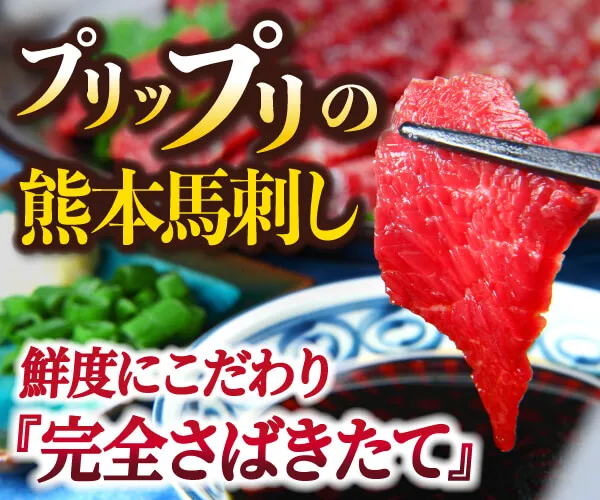 プリっぷりの熊本馬刺し