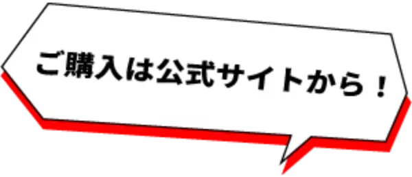ご購入は公式サイトから