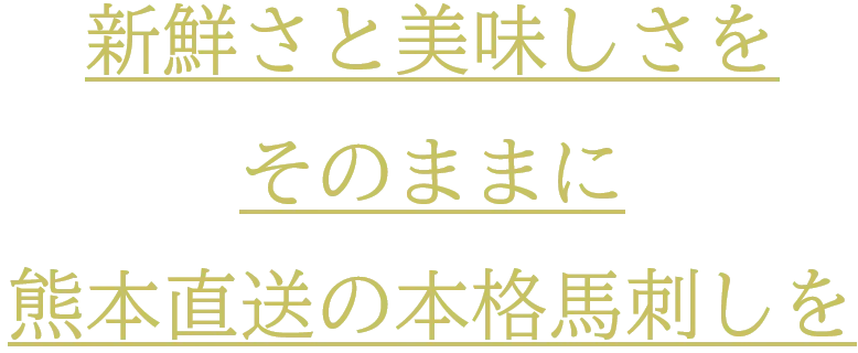 新鮮さと美味しさをそのままに熊本直送の本格馬刺しを