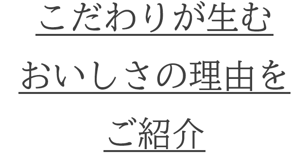 こだわりが生むおいしさの理由をご紹介