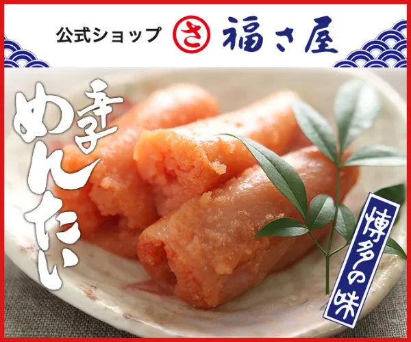 福さ屋 辛子めんたい