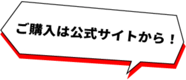 ご購入は公式サイトから