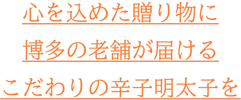 心を込めた贈り物に博多の老舗が届けるこだわりの辛子明太子を