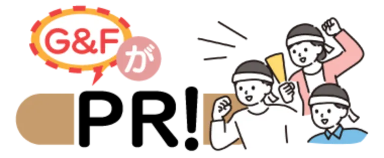 G&FがPR